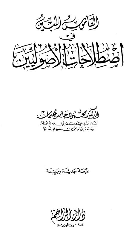 القاموس المبين في إصطلاحات الأصوليين